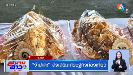 จำปาดะ ส่งเสริมเศรษฐกิจท่องเที่ยว