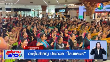 อายุไม่สำคัญ ประกวด ไลน์แดนซ์ จ.สมุทรสาคร