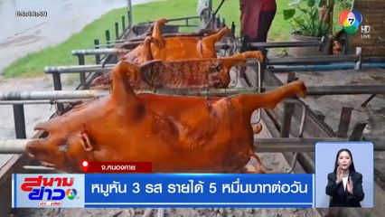 หมูหัน 3 รส รายได้ 5 หมื่นบาทต่อวัน