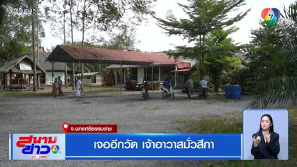 เจออีกวัด เจ้าอาวาสมั่วสีกา