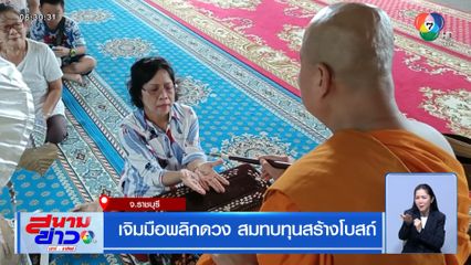 เจิมมือพลิกดวง สมทบทุนสร้างโบสถ์
