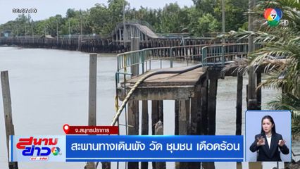 สะพานทางเดินพัง วัด ชุมชน เดือดร้อน