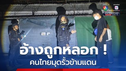 ชายหญิงไทยมุดรั้วลอบข้ามแดนอ้างถูกหลอกไปทำงานตึก 8 ชั้นปอยเปต