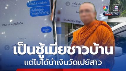 เจ้าอาวาสรับเป็นชู้เมียชาวบ้าน แต่ยืนยันไม่เคยเบียดบังเงินวัด