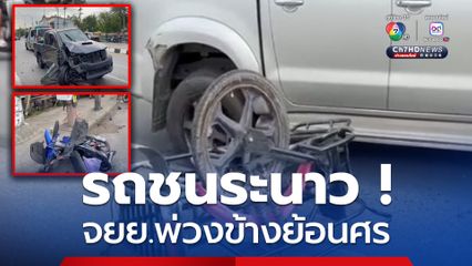 สลด อุบัติเหตุ จยย.พ่วงข้างย้อนศร ชนระนาว
