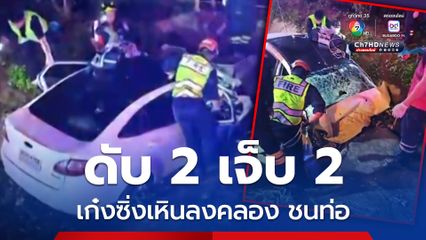 เก๋งเหินลงคลอง อัดก๊อปปี้ท่อระบาดน้ำ ดับสลดคาที่ 2 เจ็บ 2