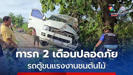 คนขับหลับใน! อุบัติเหตุรถตู้ขนแรงงานเมียนมา ชนต้นไม้ เคราะห์ดีทารก 2 เดือนปลอดภัย