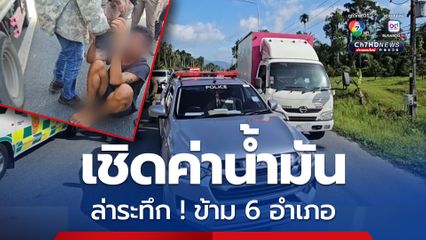 เต็มคาราเบล ! เมากัญชาชักดาบค่าน้ำมัน ล่าระทึกข้าม 6 อำเภอ