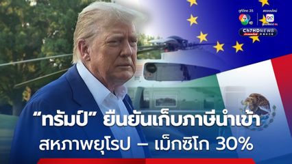 “โดนัลด์ ทรัมป์” ยืนยัน เก็บภาษีนำเข้าจากสหภาพยุโรป (EU) และเม็กซิโก 30% 