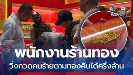 พนักงานร้านทอง วิ่งไล่ชายบุกเดี่ยวชิงทองในห้างดัง ตามทองคืนได้ทันมูลค่าครึ่งล้าน
