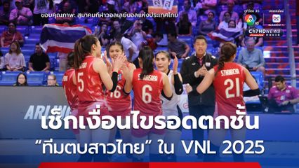 เช็กเงื่อนไข “ทีมตบสาวไทย” หนีตกชั้นศึกเนชันส์ ลีก 2025 