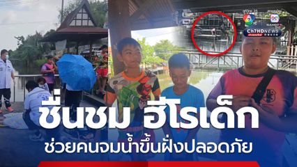 ชื่นชม 3 ฮีโรเด็ก  คน ช่วยคนจมน้ำขึ้นฝั่งปลอดภัย