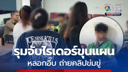 สาวผู้เสียหาย รุมจับไรเดอร์ขุนแผน หลอกอึ๊บ ถ่ายคลิปข่มขู่ ทำร้ายร่างกาย 