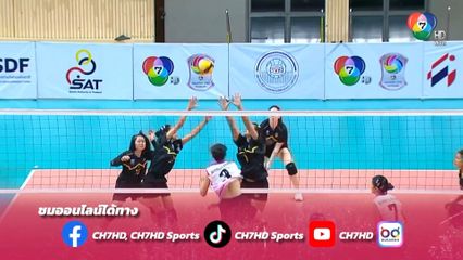 เชียร์สนั่น! วอลเลย์บอลแชมป์กีฬา 7HD รอบ 8 ทีมสุดท้าย ห้ามพลาด!