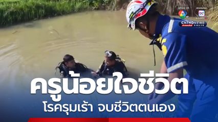 ครูอายุ 55 ปี โรครุมเร้า พบจมน้ำตาย