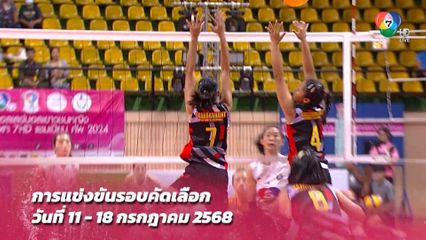 วอลเลย์บอลนักเรียน 7HD รอบสองระเบิดศึก! คัดทีมแกร่งสู่รอบ 8 ทีมสุดท้าย