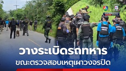 ลอบบึ้มรถทหารเจาะไอร้อง ขณะตรวจสอบเหตุวางเพลิงกล้องวงจรปิด