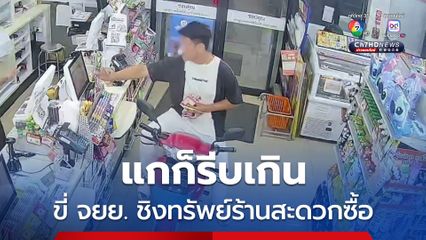 คนร้ายขี่รถ จยย.พุ่งเข้าร้านสะดวกซื้อ ชิงทรัพย์ก่อนขี่รถหนีไป สุดท้ายตำรวจตามรวบทันควัน  