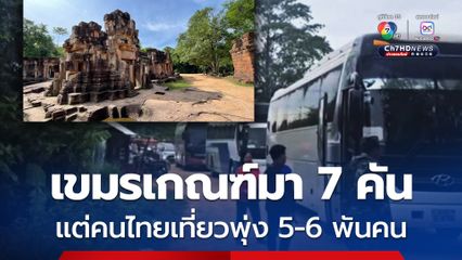 เขมรเกณฑ์คนเหมารถทัวร์ 7 คัน ปราสาทตาเมือนธม แต่นักท่องเที่ยวไทยพุ่งกว่า 5-6 พันคน หลายวันติด