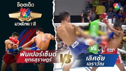 พันเปอร์เซ็นต์ ยุทธสุราษฎร์ vs เลิศชัย เอราวัณ | ช็อตเด็ดแม่ไม้มวยไทย 7 สี