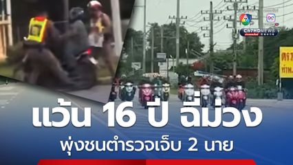 สกัดแก๊งเด็กแว้นพุ่งชนตำรวจ รวบเด็ก 16 ปี ฉี่ม่วง