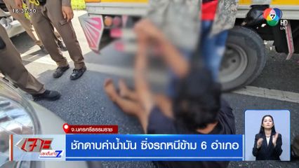 ชักดาบค่าน้ำมัน ซิ่งรถหนีข้าม 6 อำเภอ