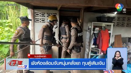 พังห้องล้อมจับหนุ่มคลั่งยา ทุบตู้เติมเงิน