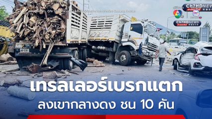 รถเทรลเลอร์เบรกแตก ลงเขากลางดง ชนดะ 10 คัน