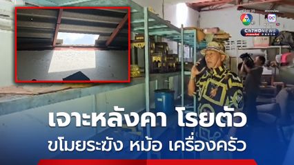 คนร้ายเจาะหลังคา โรยตัวลงขโมยระฆัง หม้อ เครื่องครัว วัดพระพุทธฉาย