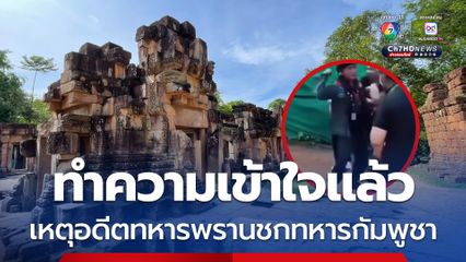 ทำความเข้าใจแล้ว เหตุอดีตทหารพรานค่ายปักธงชัย ชกทหารกัมพูชา ที่ปราสาทตาเมือนธม