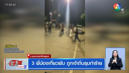 3 พี่น้องเที่ยวผับ ถูกเจ้าถิ่นรุมทำร้าย