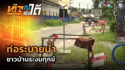 ทำถึง พึ่งได้ : ท่อระบายน้ำ ชาวบ้านระทมทุกข์