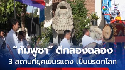 กัมพูชาฉลอง ! สถานที่ 3 แห่งในยุคเขมรแดง ถูกขึ้นทะเบียนเป็นมรดกโลก