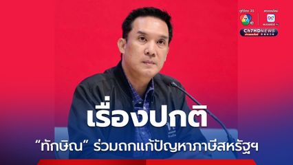 โฆษกเพื่อไทย มอง “ทักษิณ” ร่วมถกแก้ปัญหาภาษีสหรัฐฯ เป็นเรื่องปกติ รัฐบาลชวน ก็เคยเชิญ