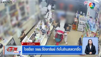โจรขี่รถ จยย.จี้ชิงทรัพย์ ถึงในร้านสะดวกซื้อ