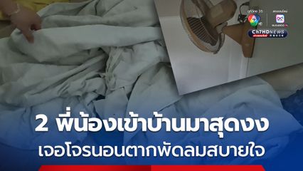 2 พี่น้องสุดงง ! เดินเข้าบ้านเจอโจรแสบงัดบ้านเข้ามานอนเปิดพัดลมสบายใจ วิ่งตามจับแต่จับไม่ได้