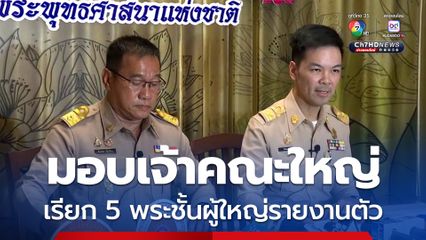 มติ มส. มอบ เจ้าคณะใหญ่ เรียก 5 พระชั้นผู้ใหญ่ โยง สีกา ก. รายงานตัวด่วน พร้อมสั่งแก้กฎหมายพระสงฆ์