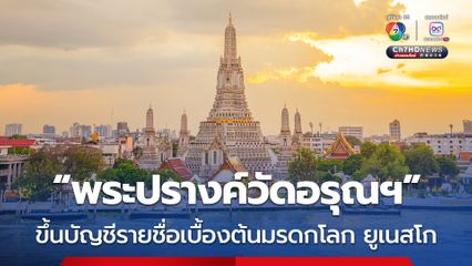 แพทองธาร เผย ข่าวดี “พระปรางค์วัดอรุณฯ” ขึ้นบัญชีรายชื่อเบื้องต้นมรดกโลก ของยูเนสโก