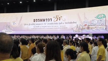 พระบาทสมเด็จพระเจ้าอยู่หัว และสมเด็จพระนางเจ้า ฯ พระบรมราชินี ทรงเป็นประธานงาน ปูทาง…สู่การตื่นรู้ ธรรมนาวา วัง (ภาคประชาชน) จังหวัดเชียงใหม่