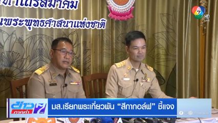 มส.เรียกพระเกี่ยวพัน สีกากอล์ฟ ชี้แจง