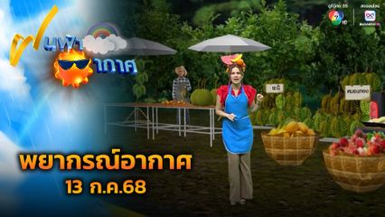 ฝนฟ้าอากาศ 13 ก.ค.68