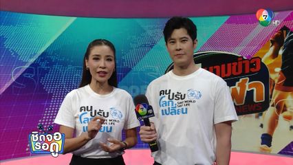 เบน สันติราษฎร์ พิธีกรหน้าใหม่ ในรายการ สนามข่าวกีฬา | ชิดจอรอดู | 13 ก.ค.68