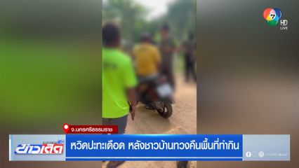 หวิดปะทะเดือด หลังชาวบ้านทวงคืนพื้นที่ทำกิน