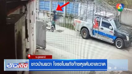 ชาวบ้านผวา โจรขโมยถังก๊าซหุงต้มอาละวาด