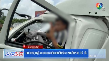 รถบรรทุกตู้คอนเทนเนอร์เบรกขัดข้อง ชนเสียหาย 10 คัน