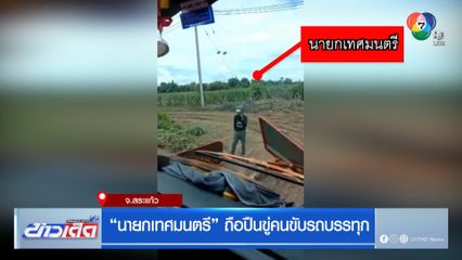 นายกเทศมนตรี ถือปืนขู่คนขับรถบรรทุก