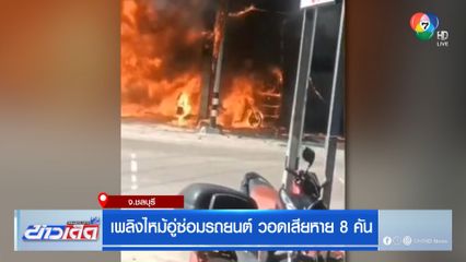 เพลิงไหม้อู่ซ่อมรถยนต์ วอดเสียหาย 8 คัน