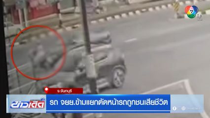 รถ จยย.ข้ามแยกตัดหน้ารถถูกชนเสียชีวิต