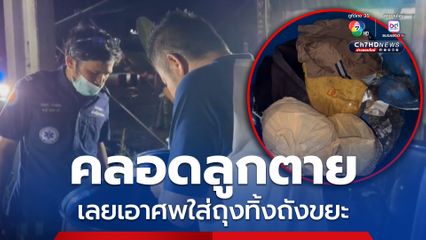 คลอดลูกตาย เลยเอาศพใส่ถุงทิ้งถังขยะ