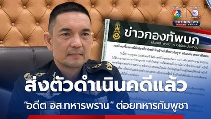 “กองทัพบก” ส่งตัว “อดีต อส.ทหารพราน” ดำเนินคดีแล้ว หลังก่อเหตุทำร้าย “ทหารกัมพูชา" 